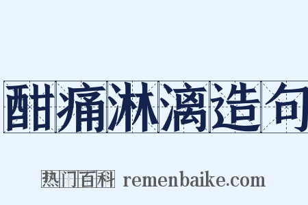 酣痛淋漓造句是什么意思的图片